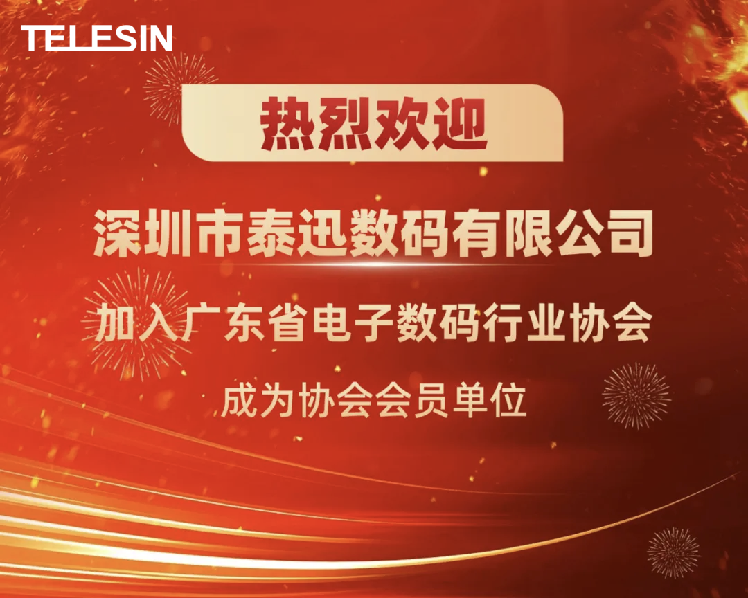 喜讯！泰迅正式加入广东省电子数码行业协会！