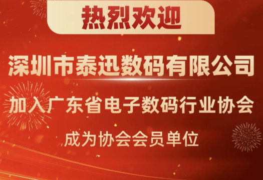 喜讯！泰迅正式加入广东省电子数码行业协会！