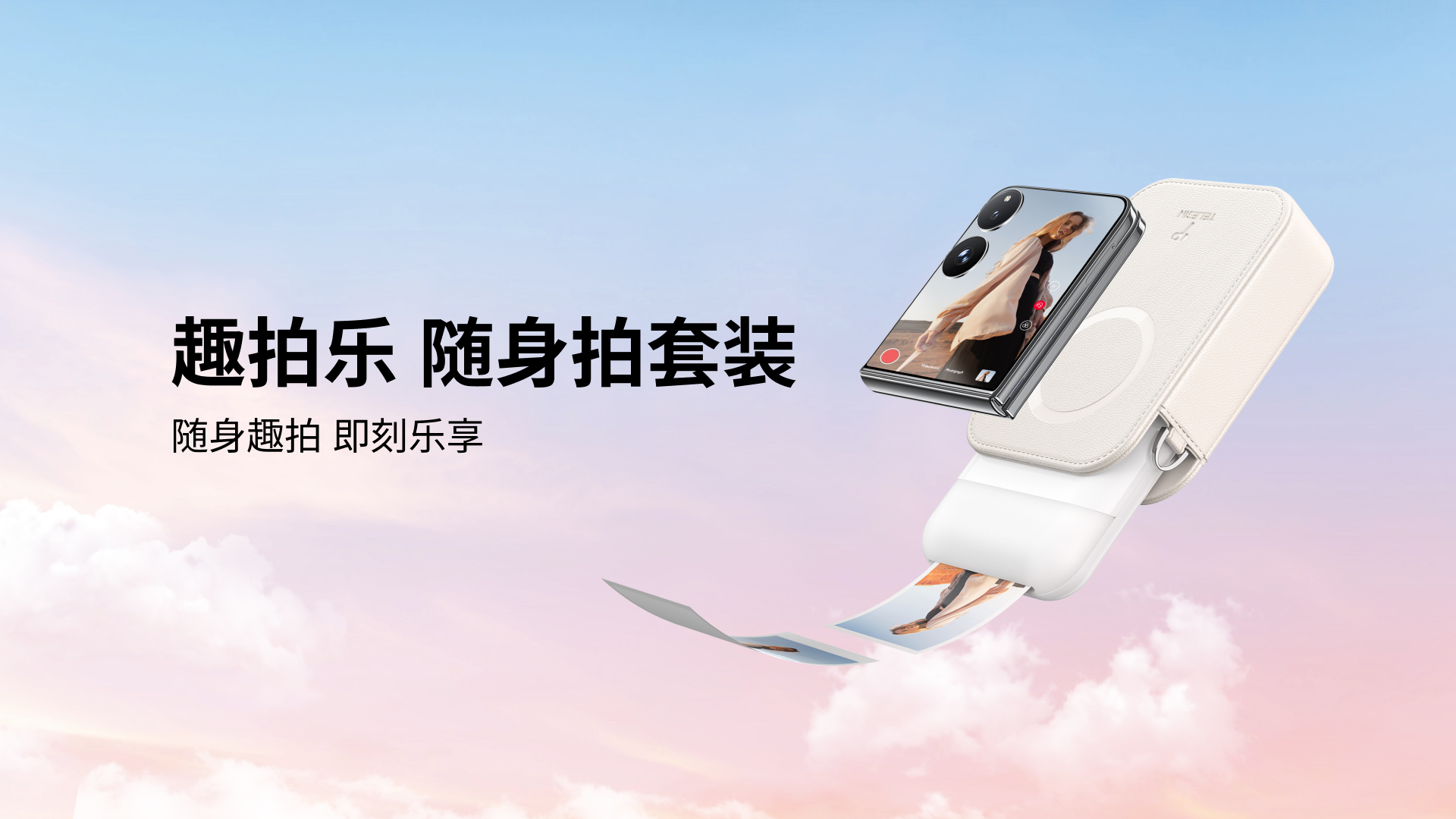 手机随身拍套装